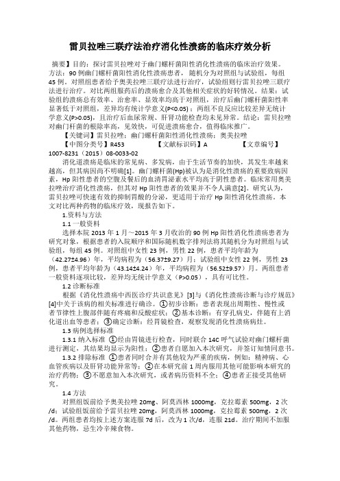 雷贝拉唑三联疗法治疗消化性溃疡的临床疗效分析