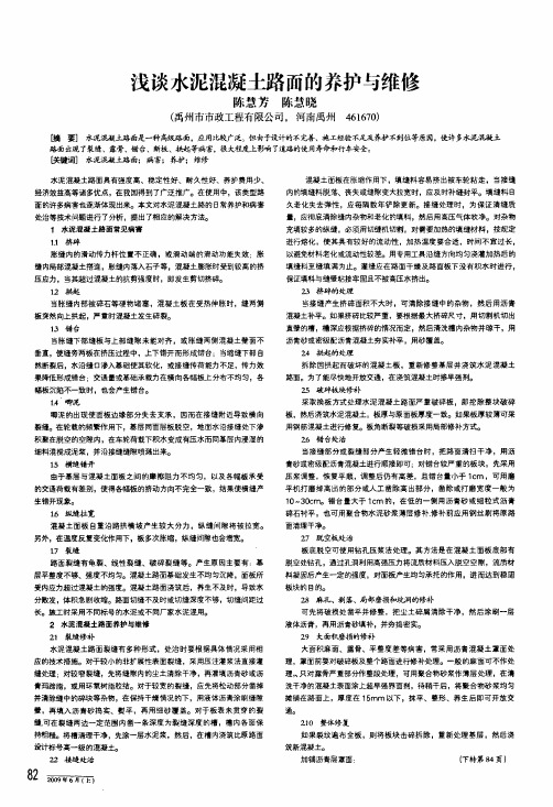 浅谈水泥混凝土路面的养护与维修