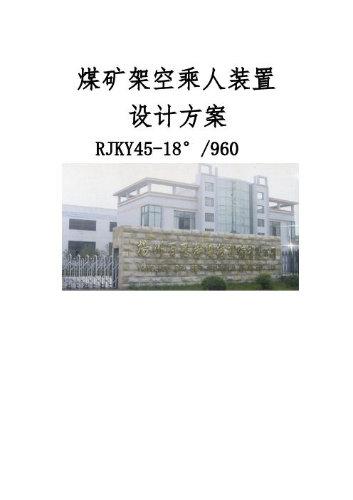 猴车960米18度设计方案