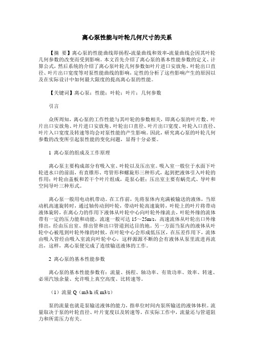 离心泵性能与叶轮几何尺寸的关系