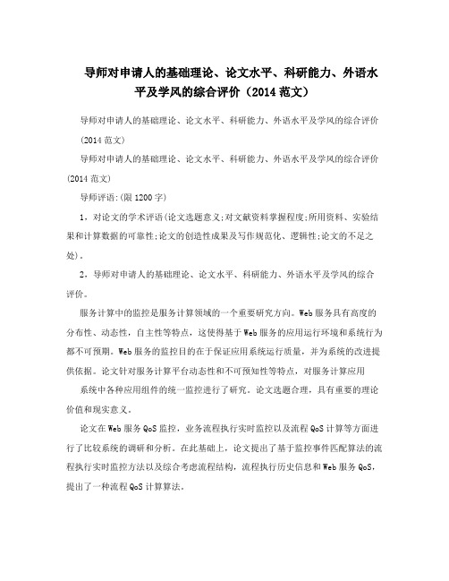 导师对申请人的基础理论、论文水平、科研能力、外语水平及学风的综合评价(2014范文)