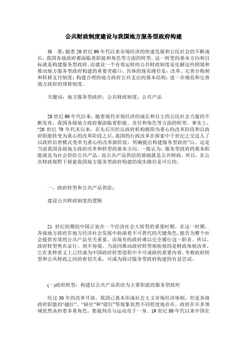 公共财政制度建设与我国地方服务型政府构建