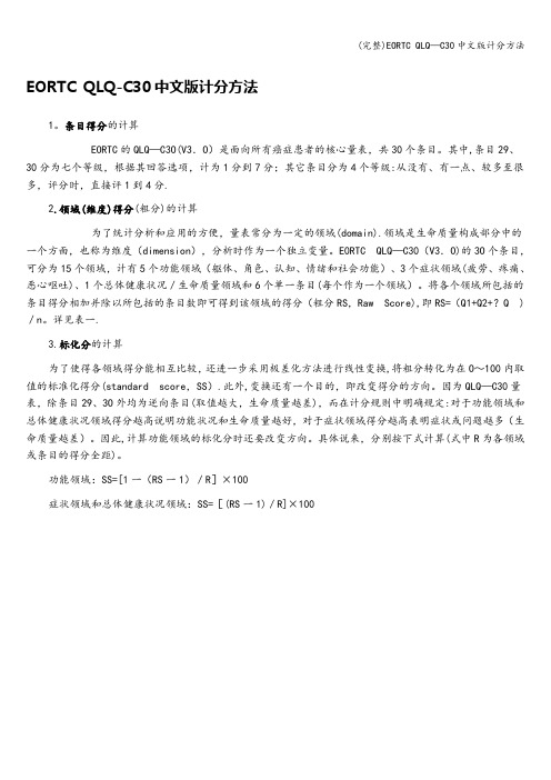 (完整)EORTC QLQ—C30中文版计分方法