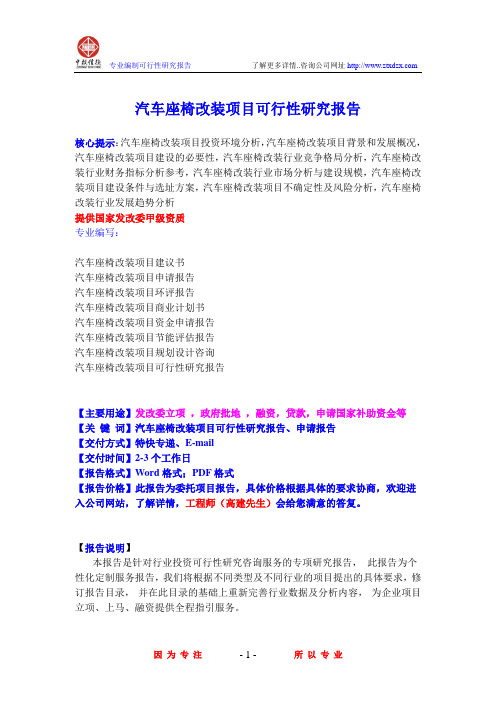 汽车座椅改装项目可行性研究报告