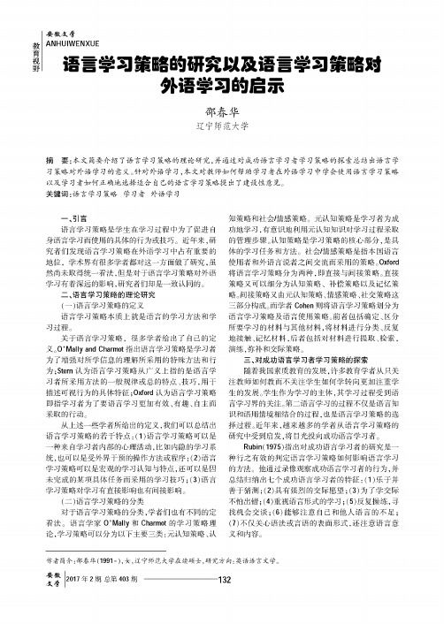 语言学习策略的研究以及语言学习策略对外语学习的启示