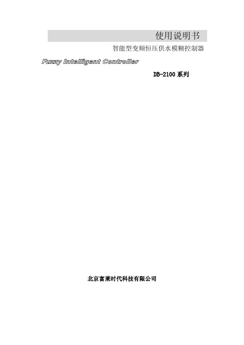 DB-2100系列智能型变频恒压供水模糊控制器使用说明
