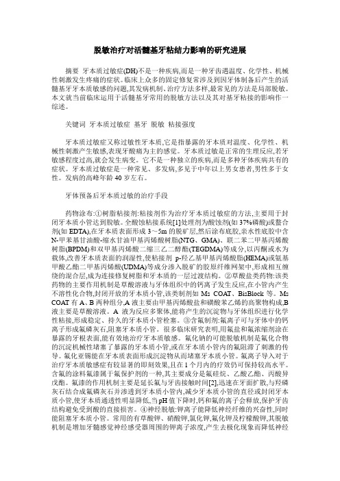 脱敏治疗对活髓基牙粘结力影响的研究进展