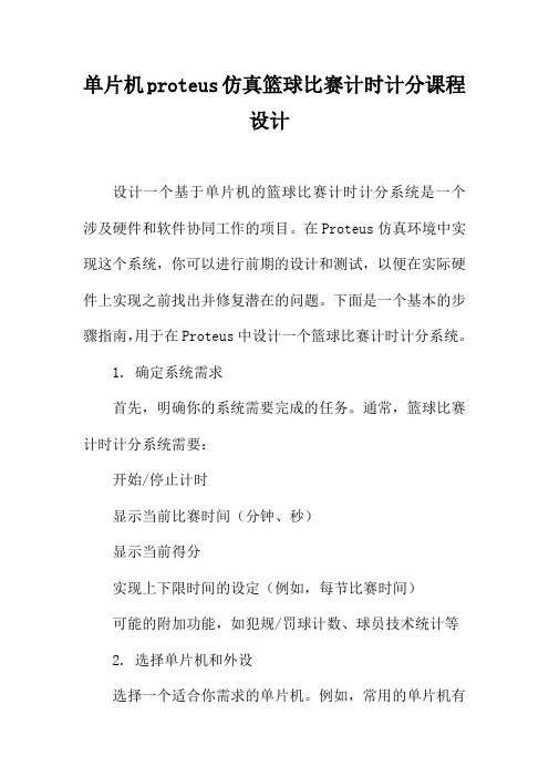 单片机proteus仿真篮球比赛计时计分课程设计