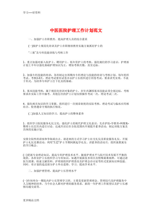 最新中医医院护理工作计划与中国医师协会工作计划汇编