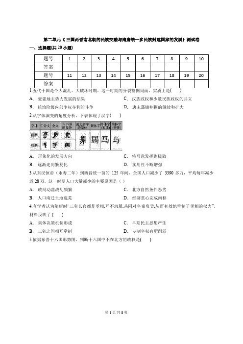 人教统编版高中历史必修中外历史纲要(上)第二单元《 三国两晋南北朝的民族交融……》测试卷(含答案)