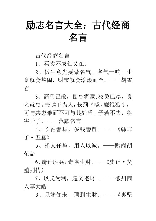 励志名言大全：古代经商名言