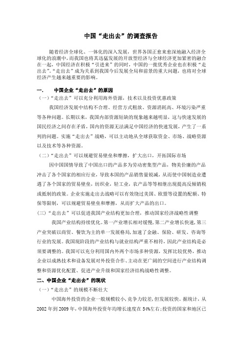 中国“走出去”的调查报告