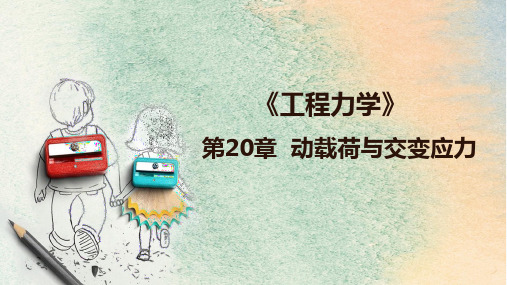 第20章  动载荷与交变应力