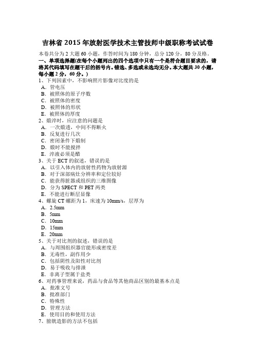 吉林省2015年放射医学技术主管技师中级职称考试试卷