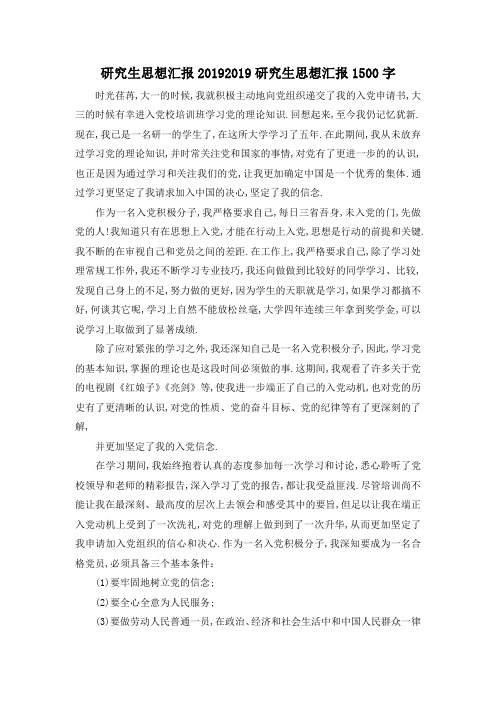 最新-研究生思想汇报2019 2019研究生思想汇报1500字 精品