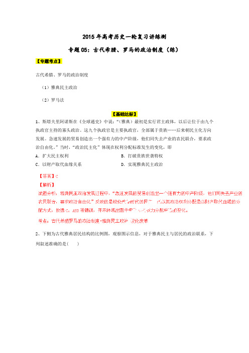 高考历史一轮专题考点训练：专题古代希腊、罗马的政治制度(解析版)