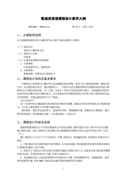 数据库原理课程设计教学大纲