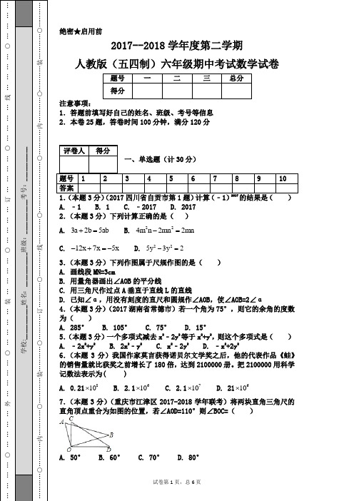 2017--2018学年度第二学期人教版(五四制)六年级期中考试数学试卷