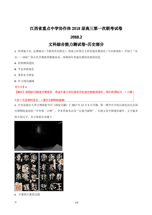 2018届江西省重点中学协作体高三下学期第一次联考文综-历史试题(解析版)
