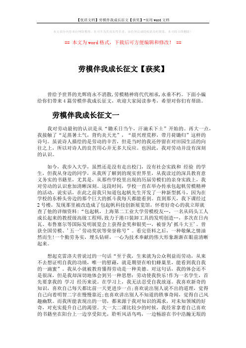 【优质文档】劳模伴我成长征文【获奖】-实用word文档 (6页)