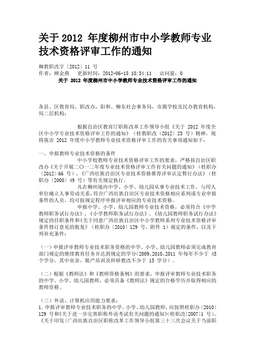 关于2012 年度柳州市中小学教师专业技术资格评审工作的通知
