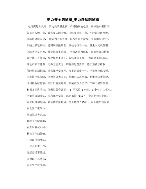电力安全朗诵稿_电力诗歌朗诵稿
