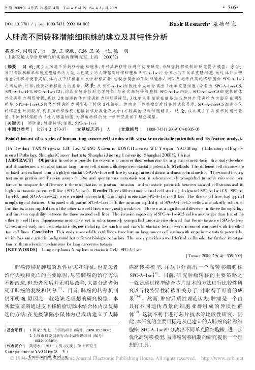 人肺癌不同转移潜能细胞株的建立及其特性分析