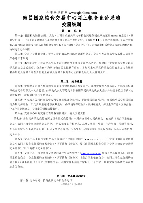 国家粮食交易中心网上粮食竞价采购招投标书范本
