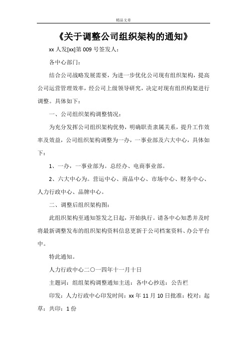 《关于调整公司组织架构的通知》