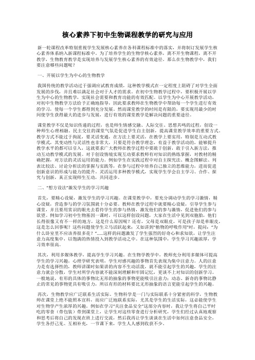 核心素养下初中生物课程教学的研究与应用