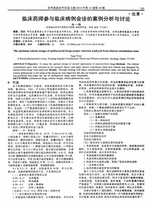 临床药师参与临床病例会诊的案例分析与讨论