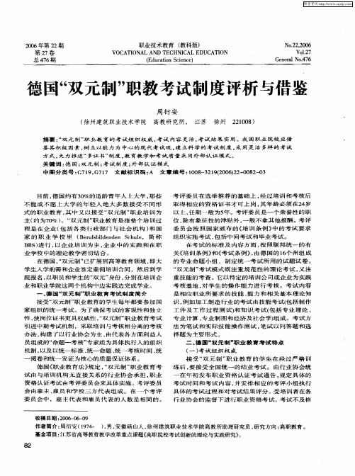 德国“双元制”职教考试制度评析与借鉴