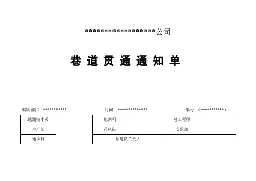 巷道贯通通知单