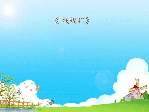 一年级数学找规律优质课课件公开课课件获奖