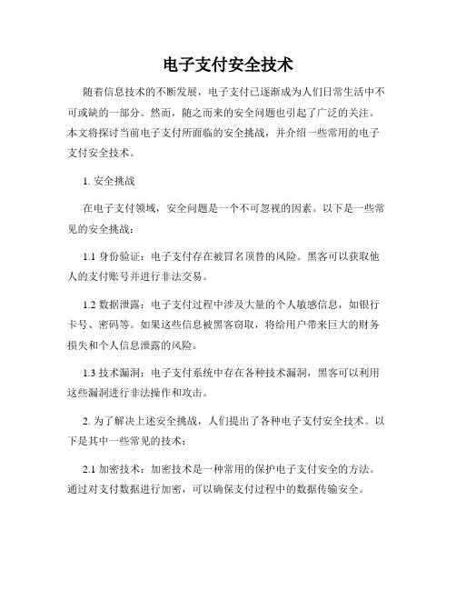 电子支付安全技术