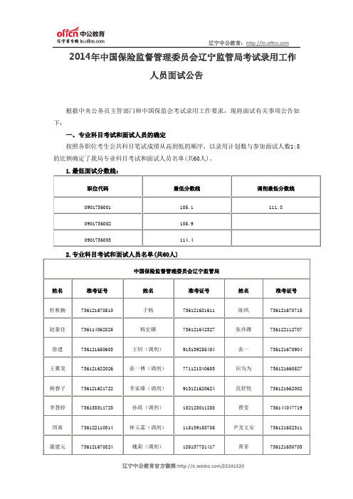2014年中国保险监督管理委员会辽宁监管局考试录用工作人员面试公告