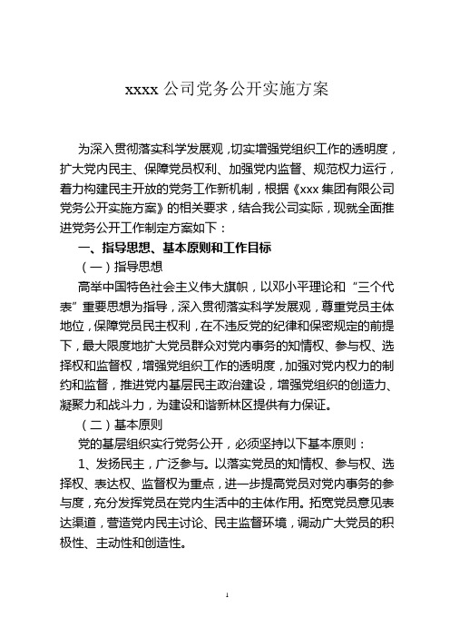 xxx公司党务公开实施方案