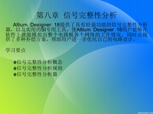 第8章信号完整性分析