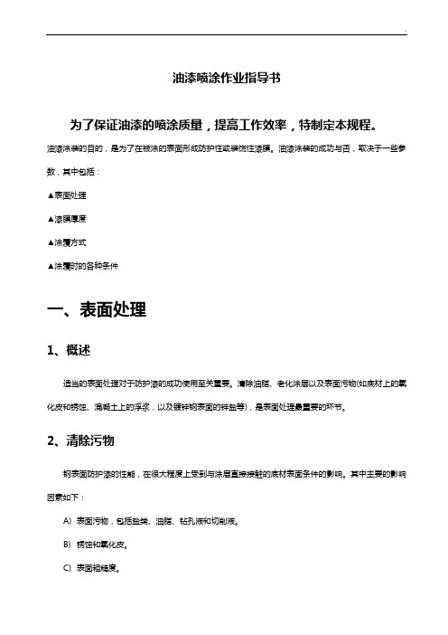 油漆喷涂作业任务指导书