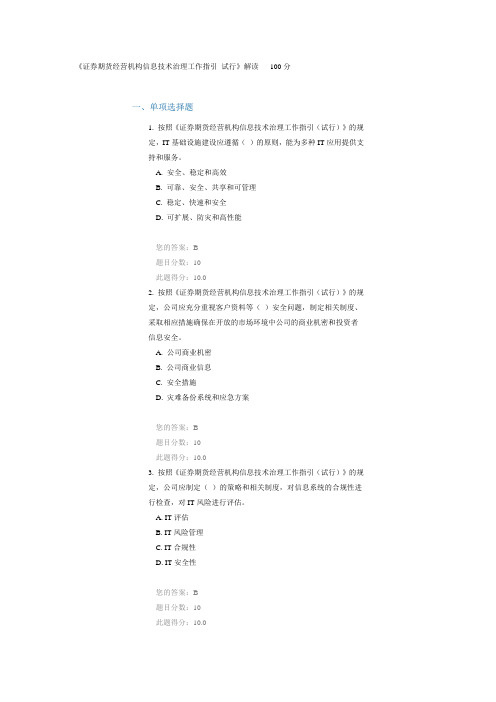 《证券期货经营机构信息技术治理工作指引_试行》解读100分
