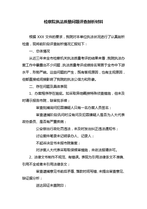 检察院执法质量问题评查剖析材料