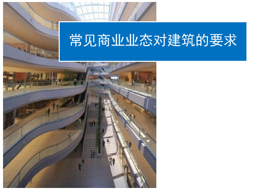 最新商业业态对建筑的要求