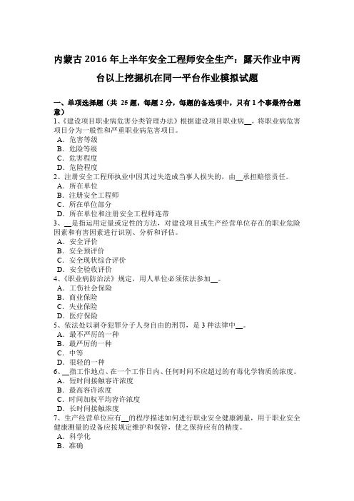 内蒙古2016年上半年安全工程师安全生产：露天作业中两台以上挖掘机在同一平台作业模拟试题