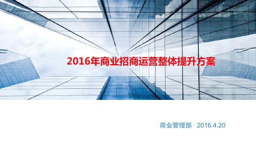 2016年商业招商运营整体提升方案