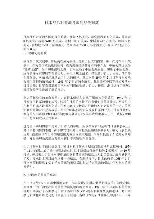 日本战后对亚洲各国的战争赔款