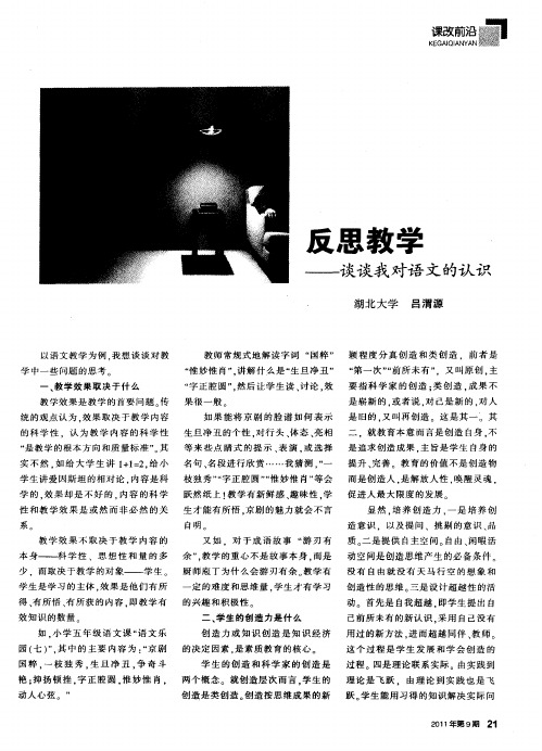 反思教学——谈谈我对语文的认识
