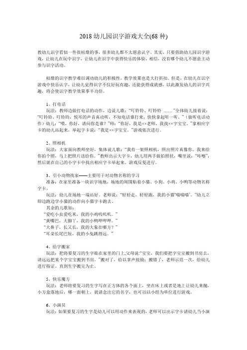 2018幼儿园识字游戏大全(68种)
