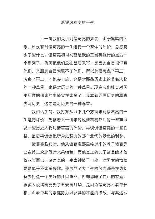 总评诸葛亮的一生