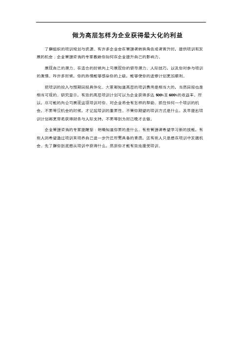做为高层怎样为企业获得最大化的利益