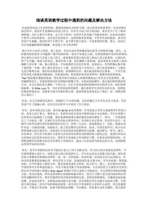 浅谈英语教学过程中遇到的问题及解决方法